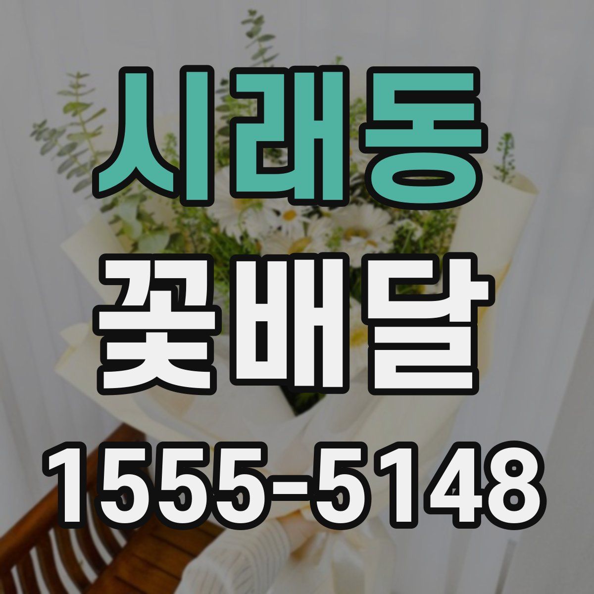 시래동 꽃배달