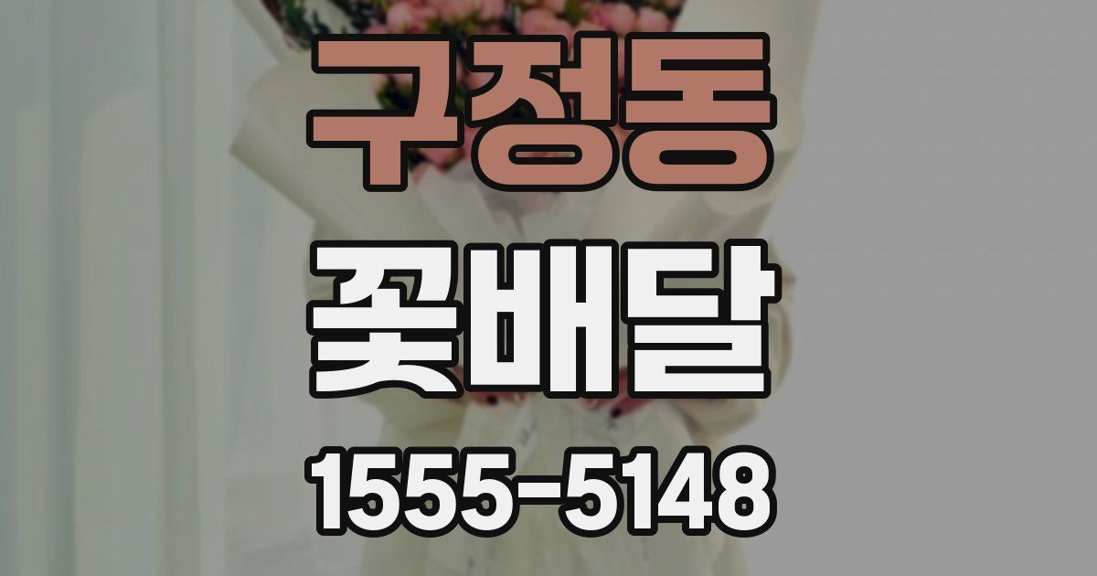 구정동 꽃배달