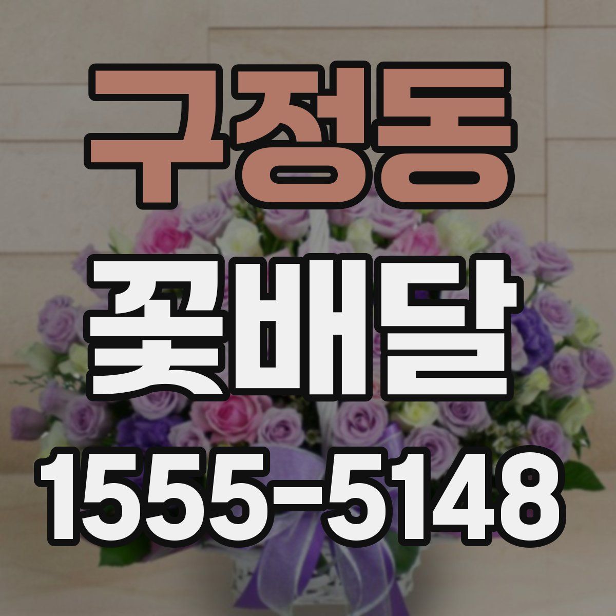 구정동 꽃배달