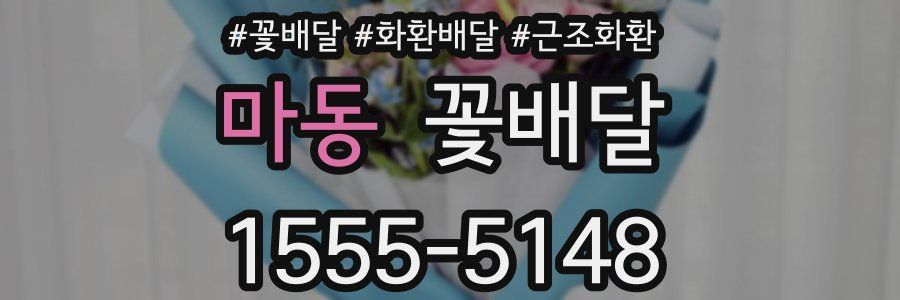 마동 꽃배달