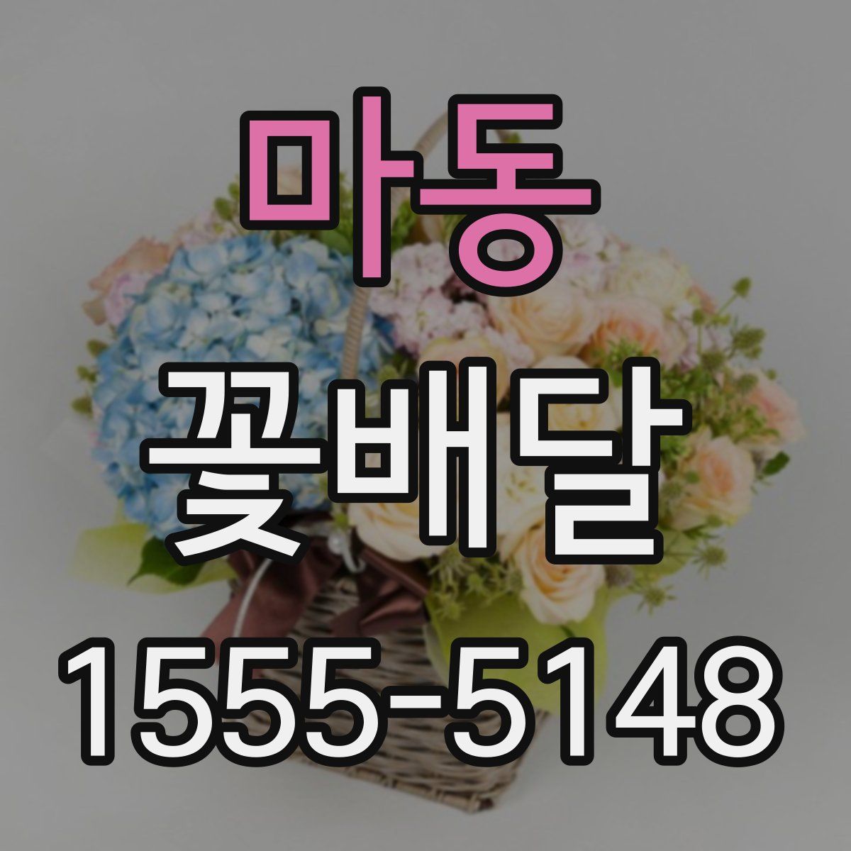마동 꽃배달