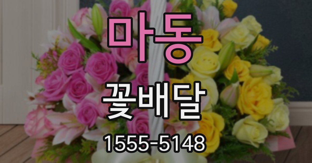 마동 꽃배달