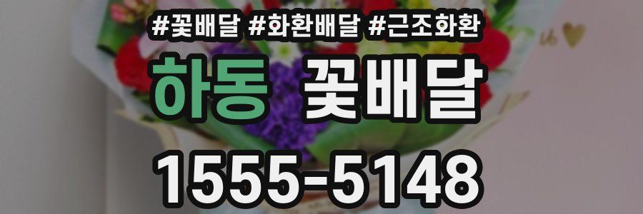 하동 꽃배달