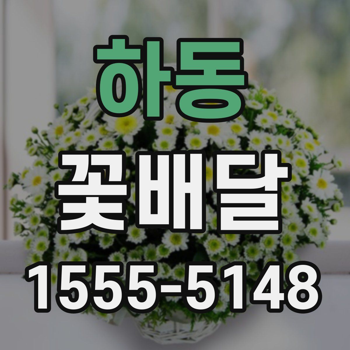 하동 꽃배달