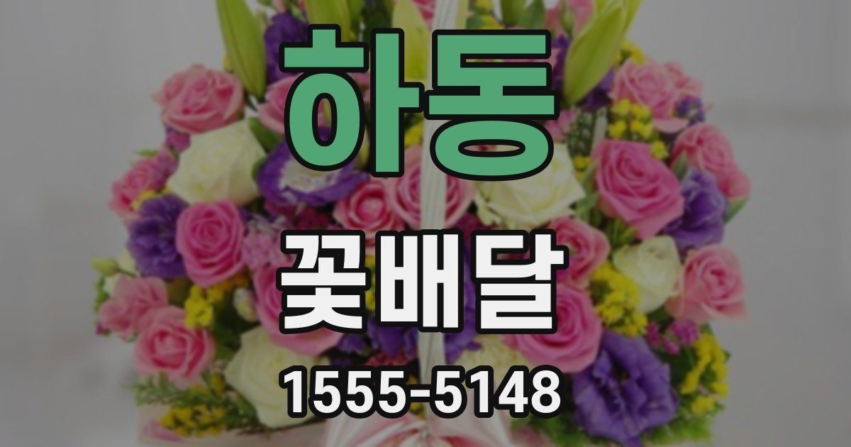 하동 꽃배달