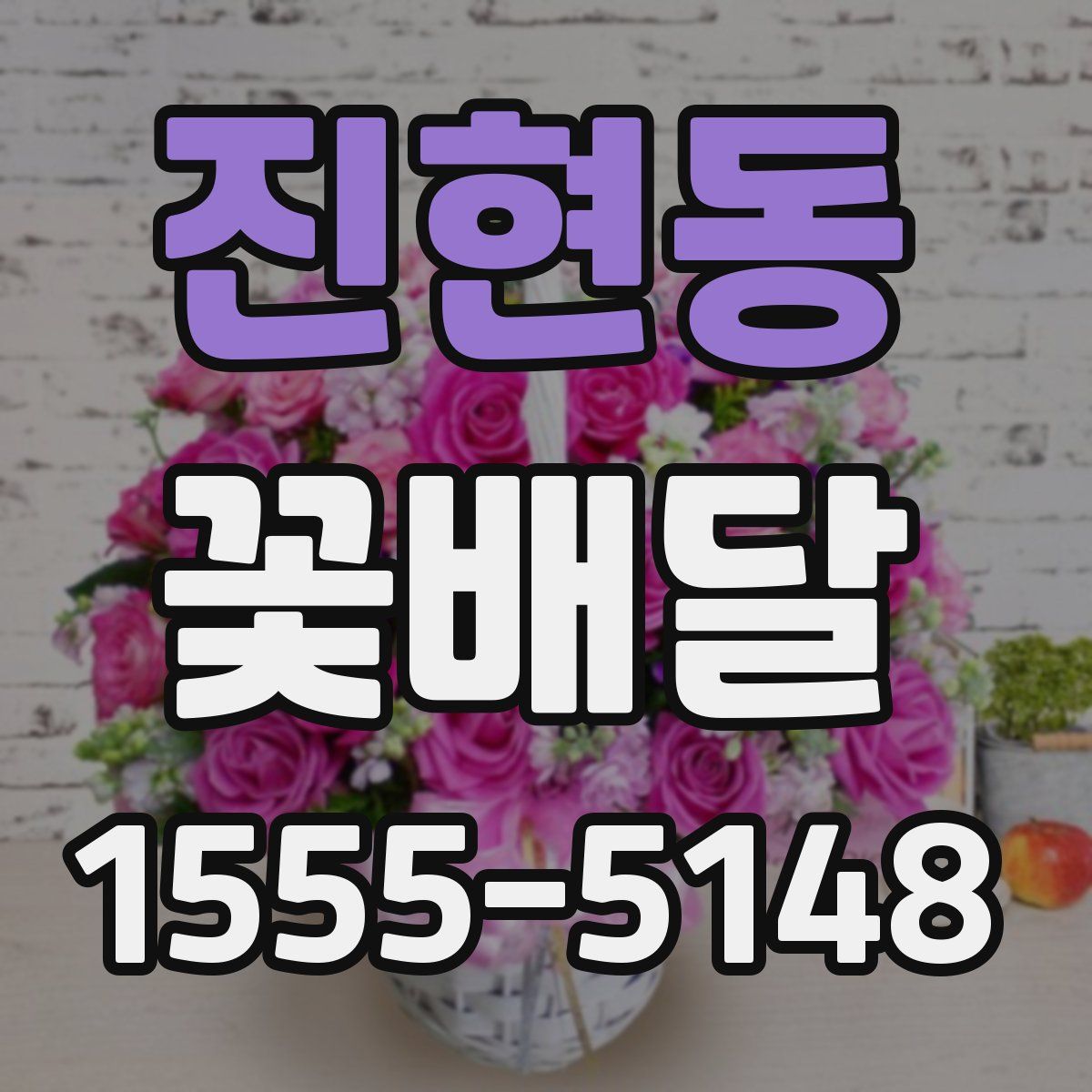 진현동 꽃배달