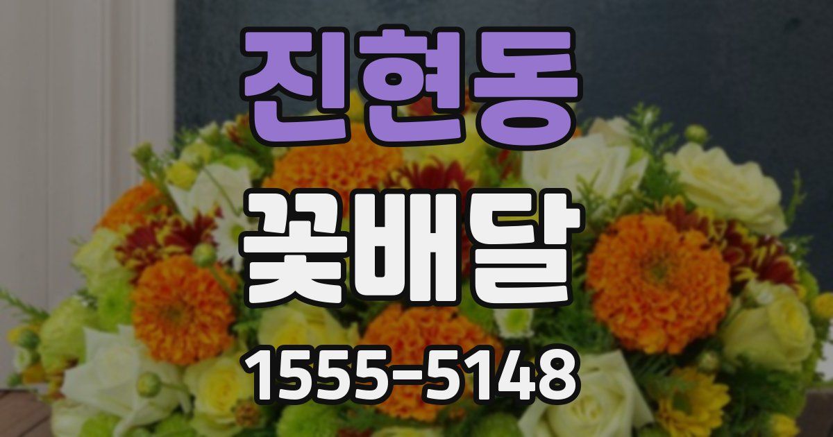 진현동 꽃배달