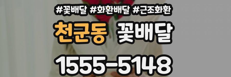 천군동 꽃배달