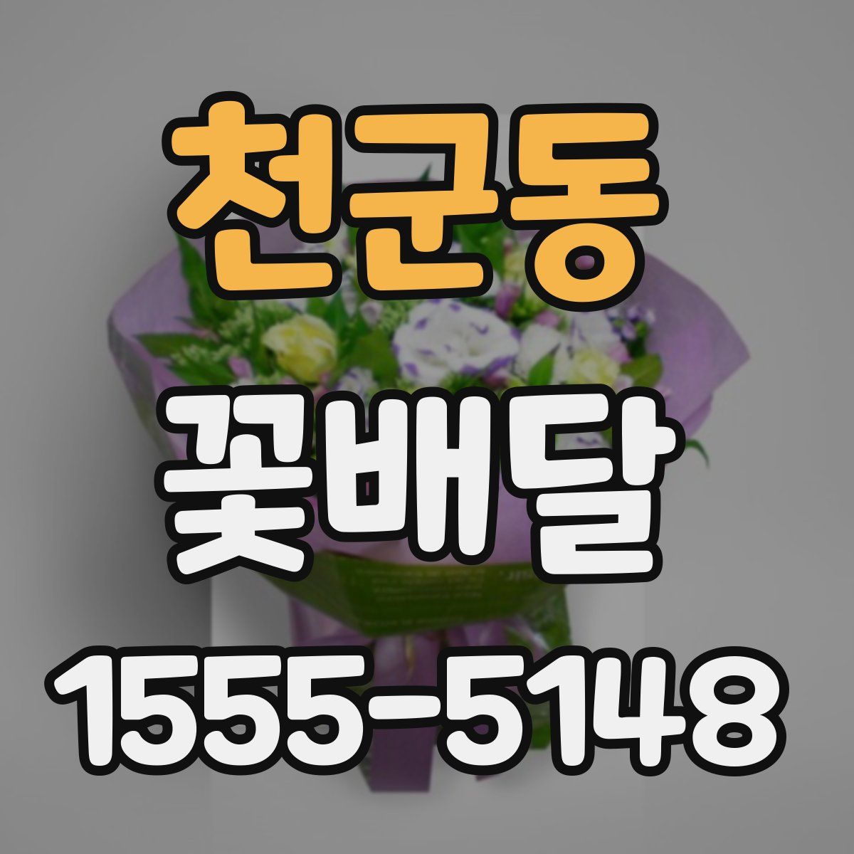 천군동 꽃배달