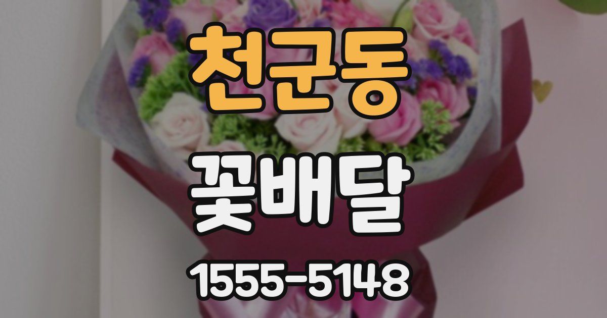 천군동 꽃배달
