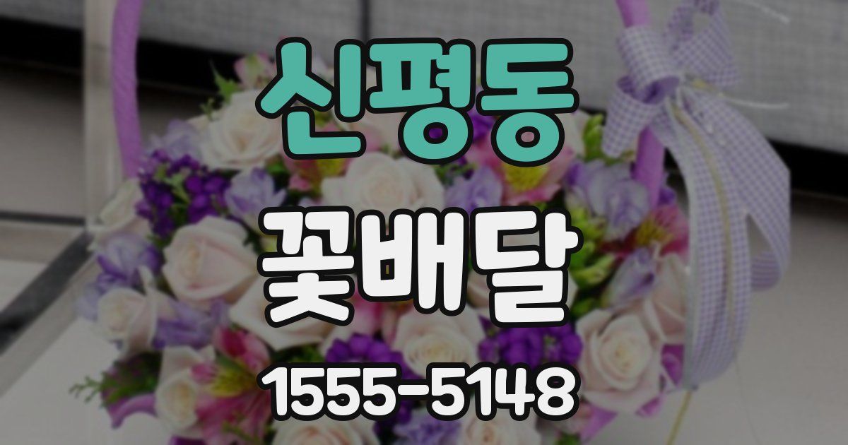 신평동 꽃배달