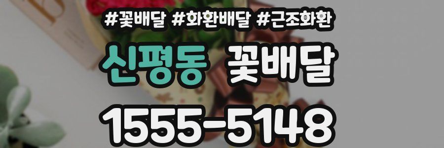 신평동 꽃배달