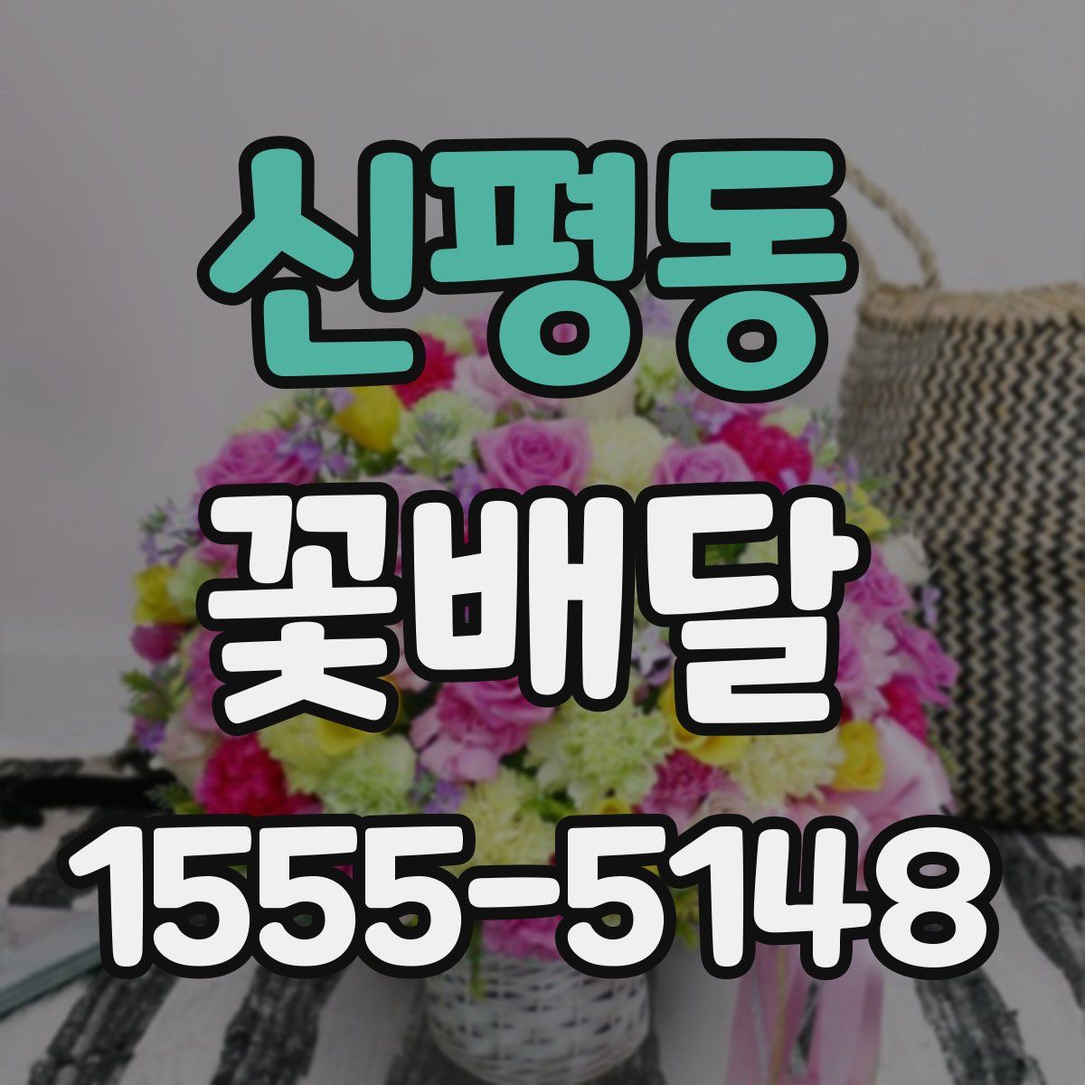 신평동 꽃배달