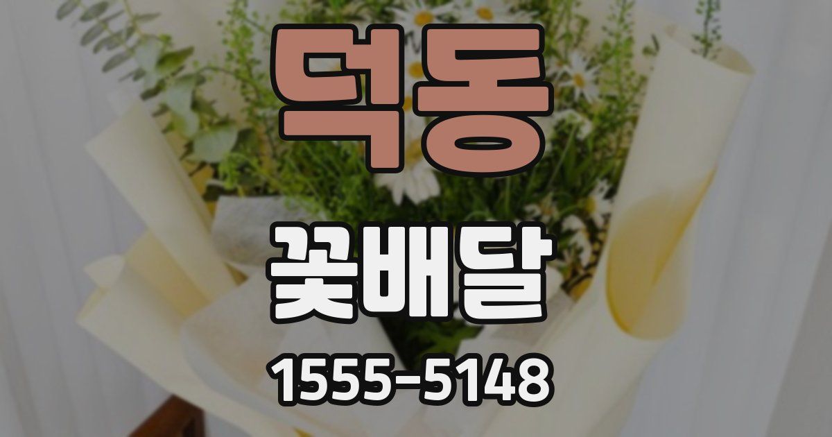 덕동 꽃배달