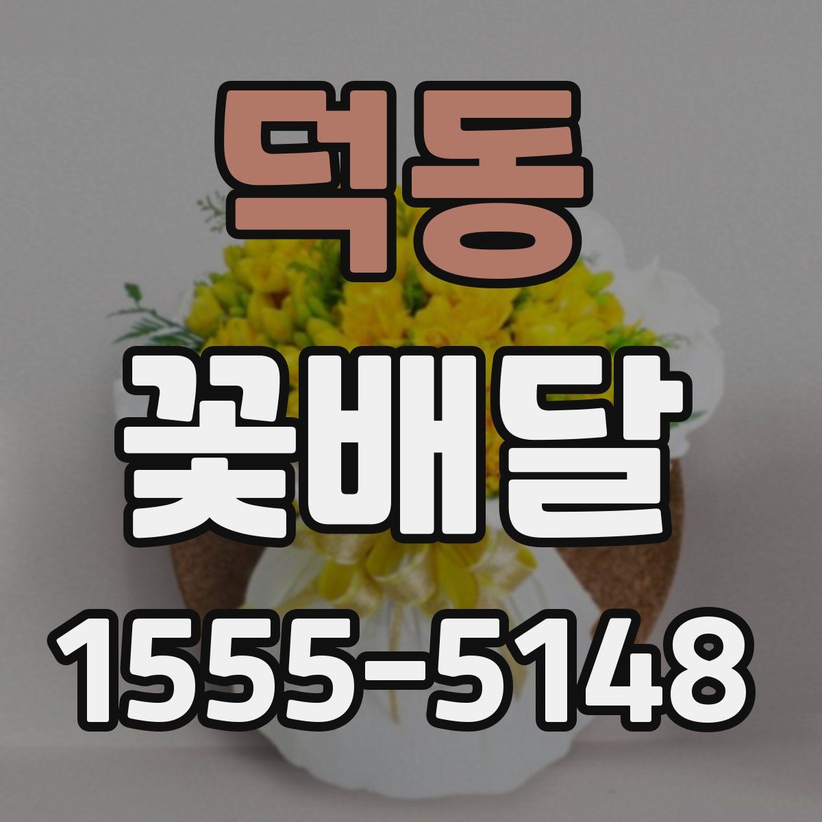 덕동 꽃배달
