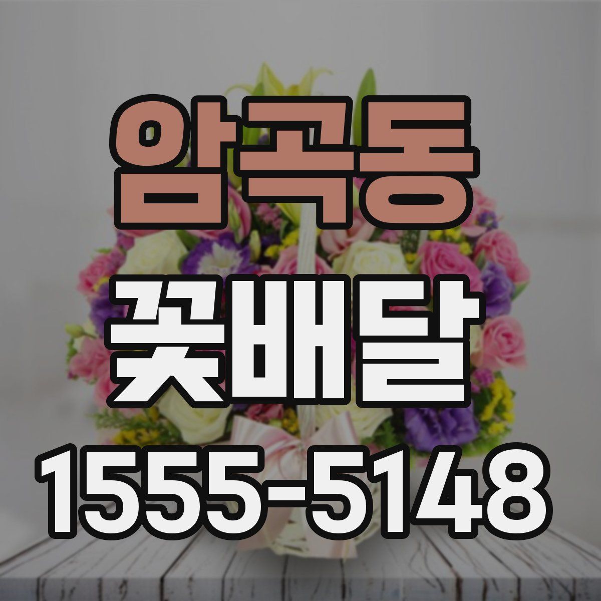 암곡동 꽃배달