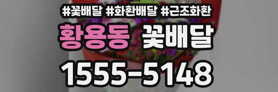 황용동 꽃배달