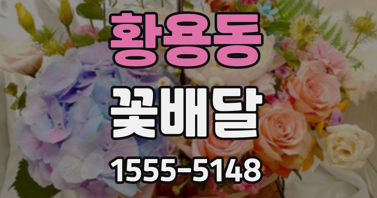 황용동 꽃배달