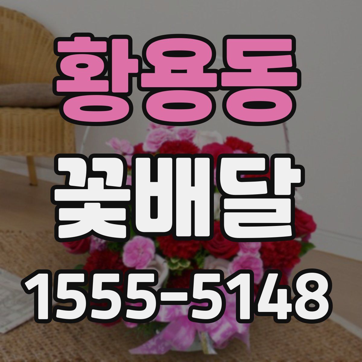 황용동 꽃배달