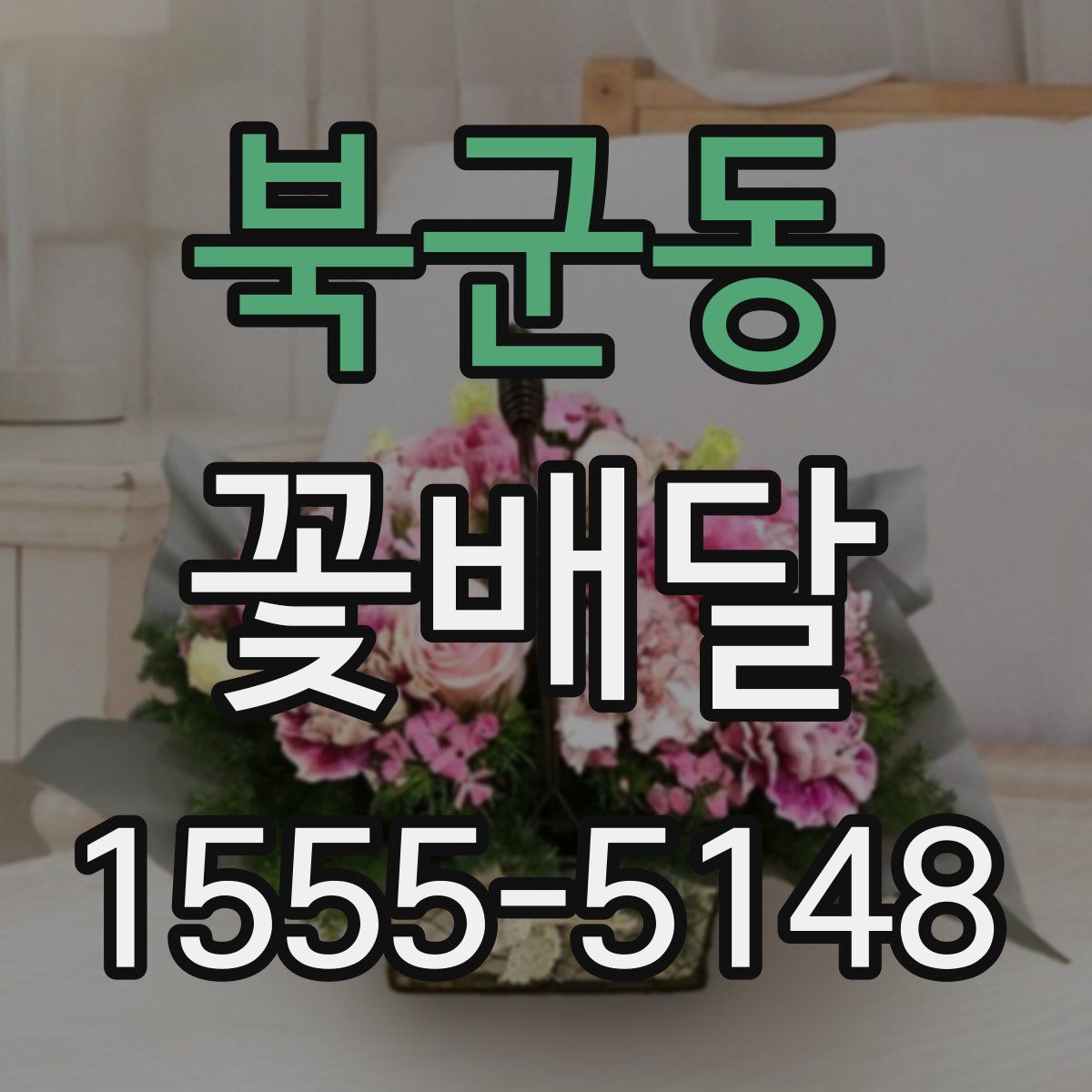 북군동 꽃배달