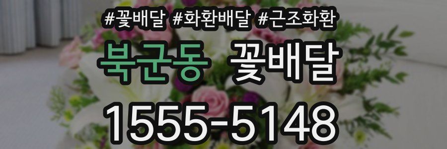 북군동 꽃배달