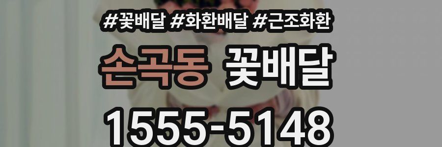 손곡동 꽃배달