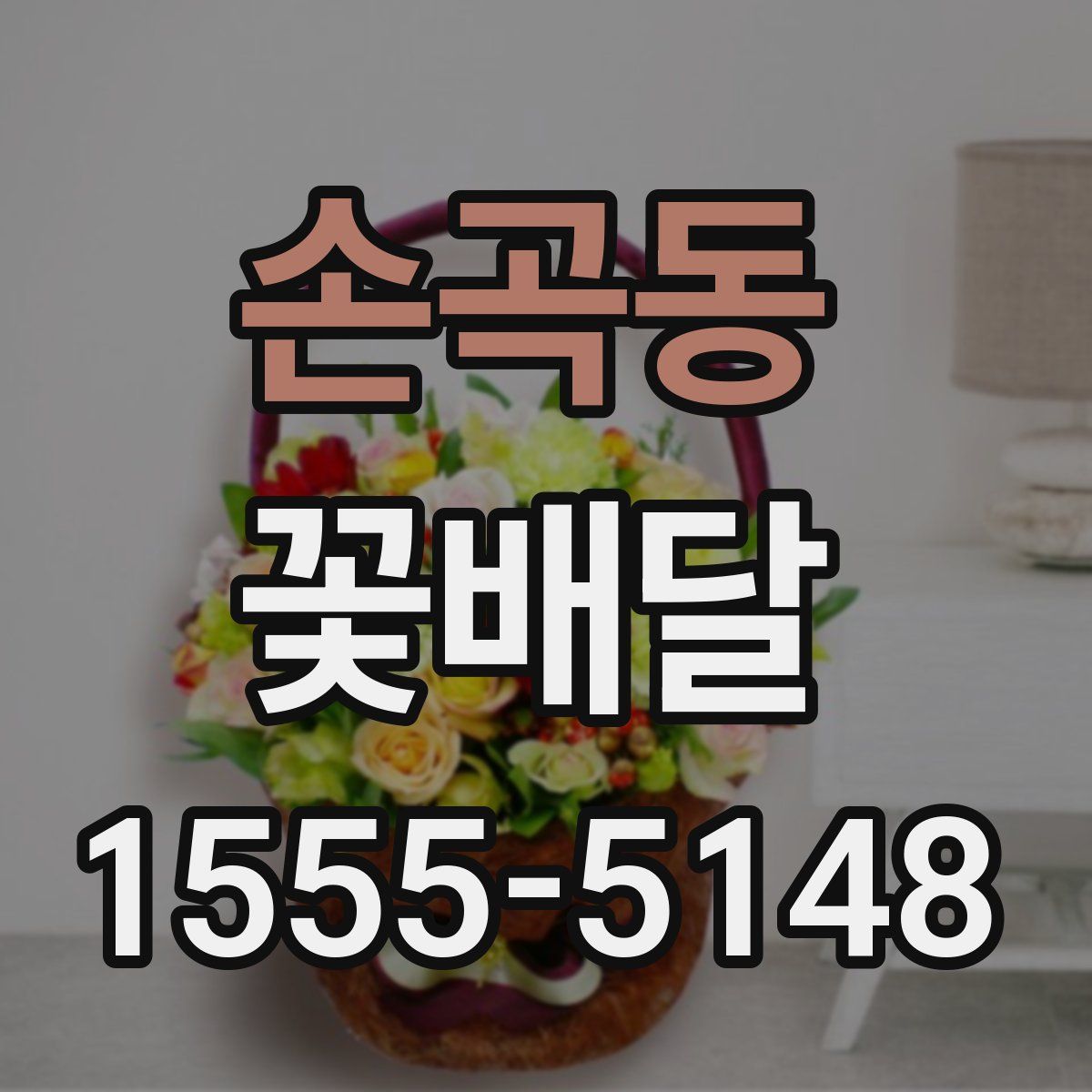 손곡동 꽃배달