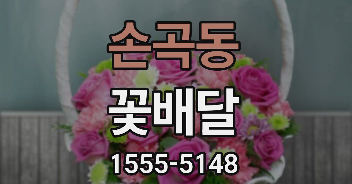 손곡동 꽃배달
