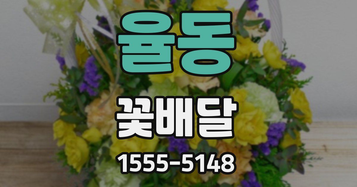 율동 꽃배달