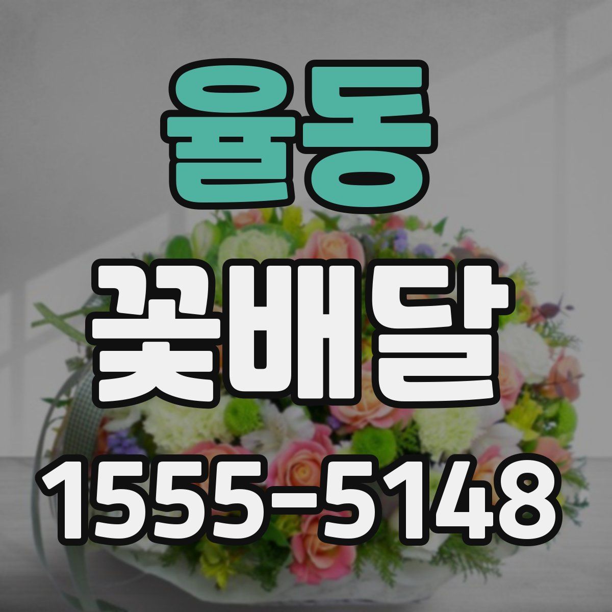 율동 꽃배달