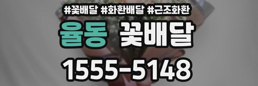 율동 꽃배달