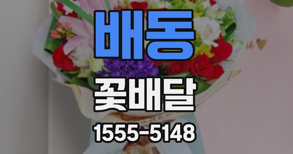 배동 꽃배달