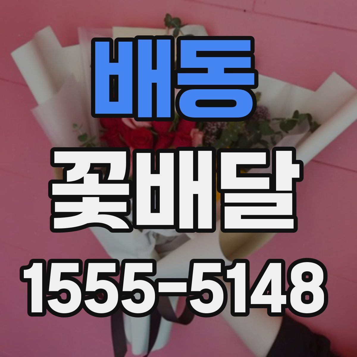 배동 꽃배달