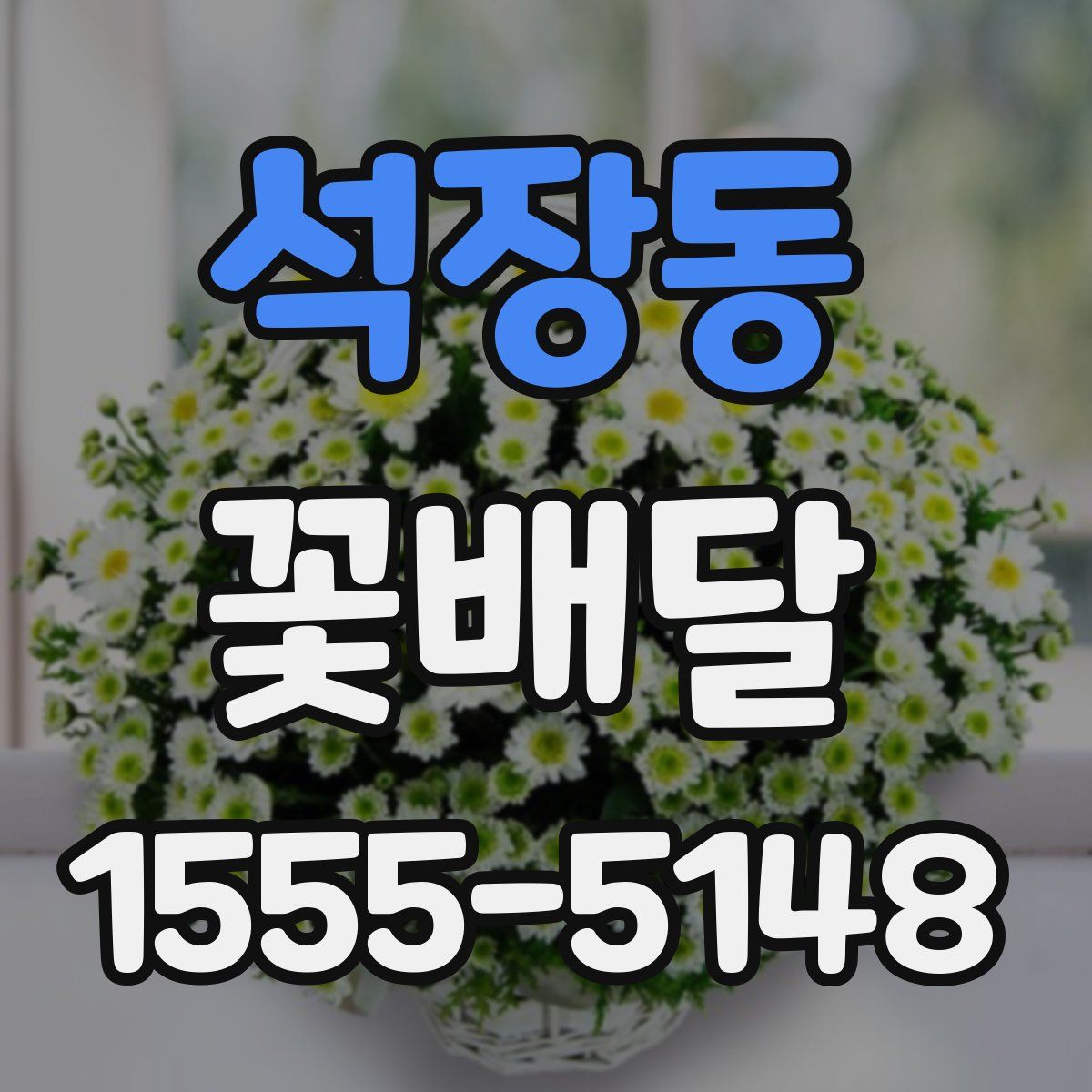 석장동 꽃배달