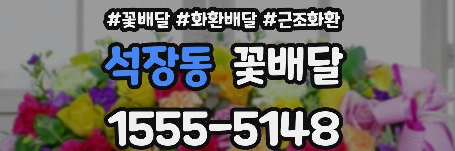 석장동 꽃배달