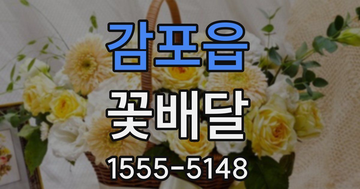 감포읍 꽃배달
