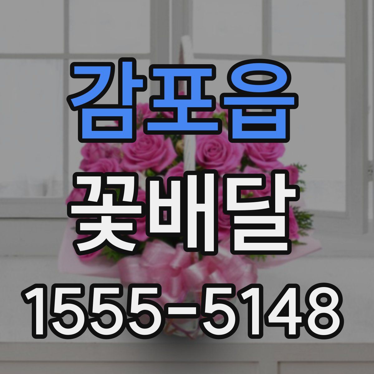 감포읍 꽃배달