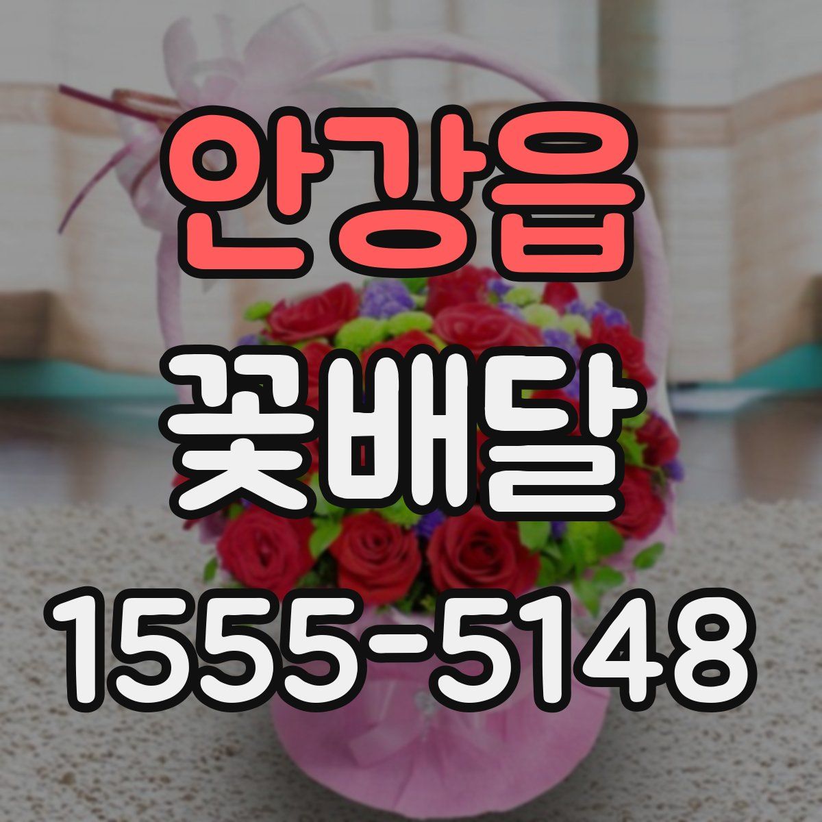 안강읍 꽃배달
