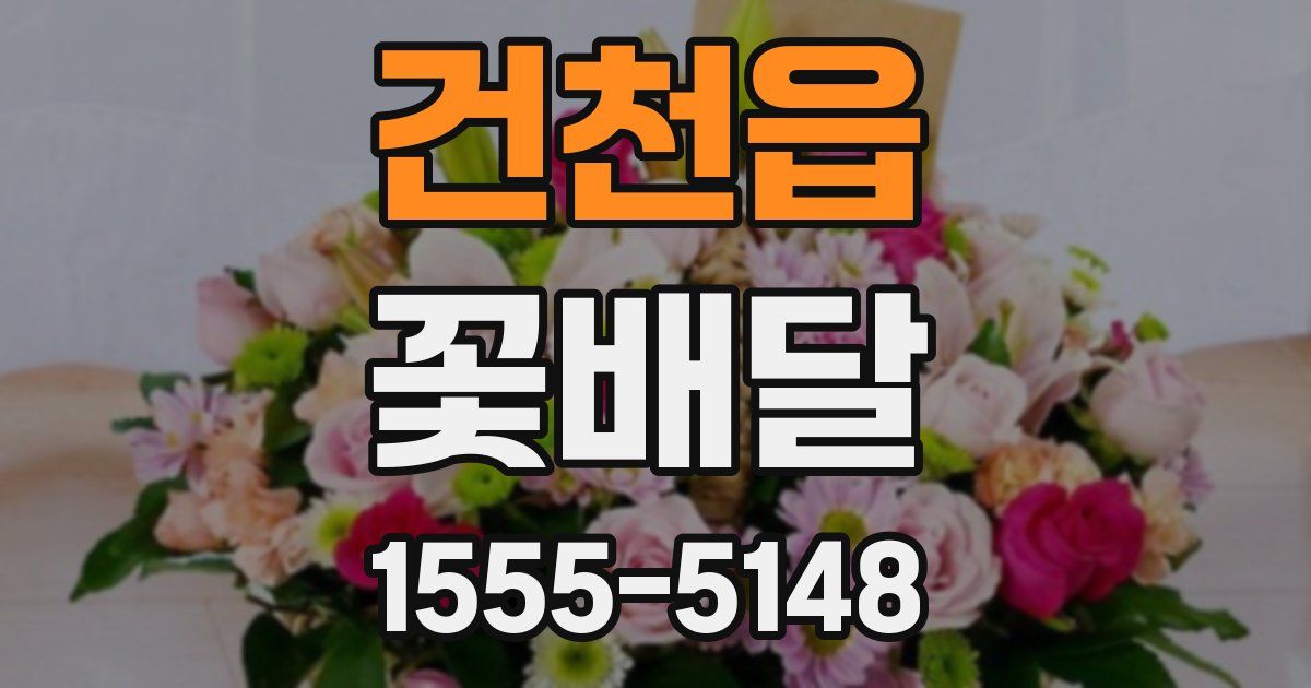 건천읍 꽃배달