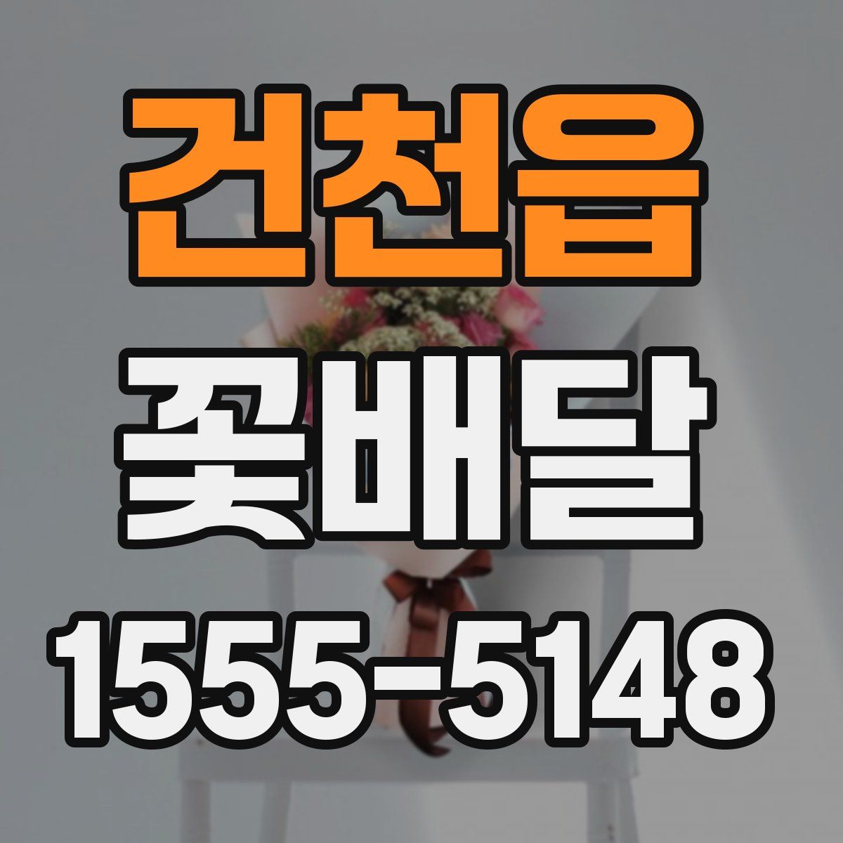건천읍 꽃배달