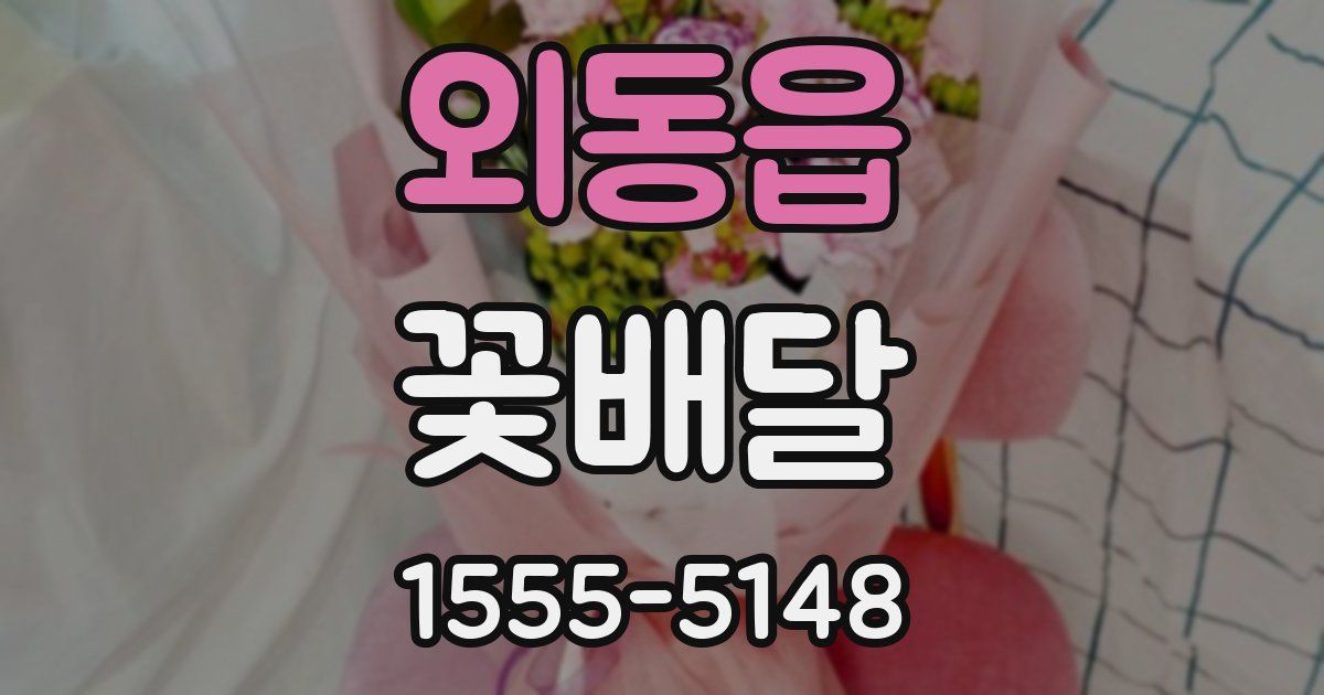 외동읍 꽃배달