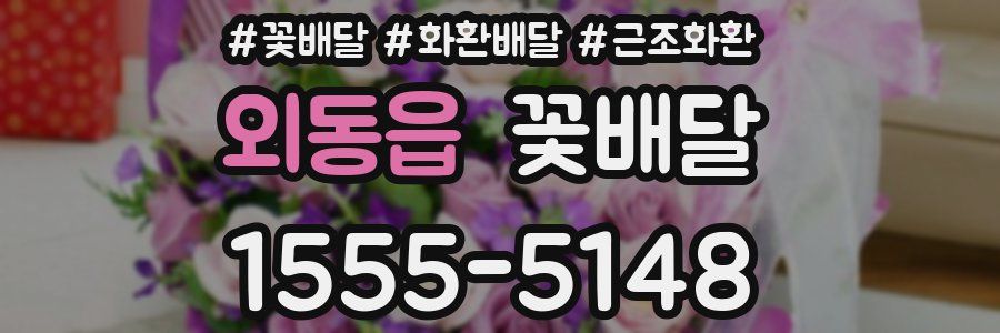 외동읍 꽃배달