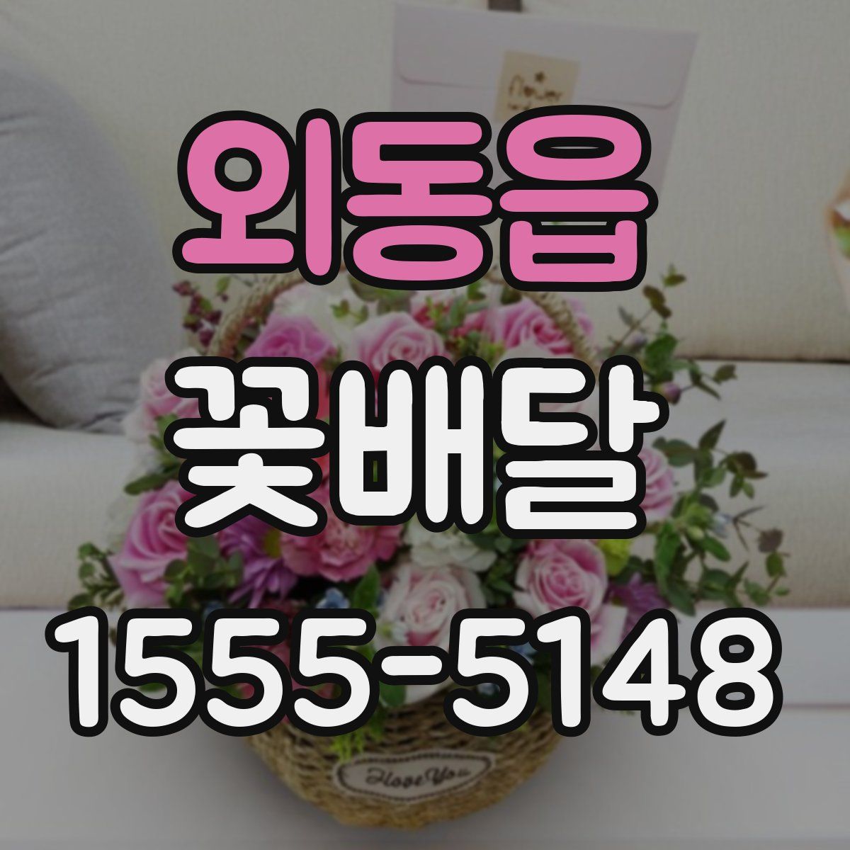 외동읍 꽃배달