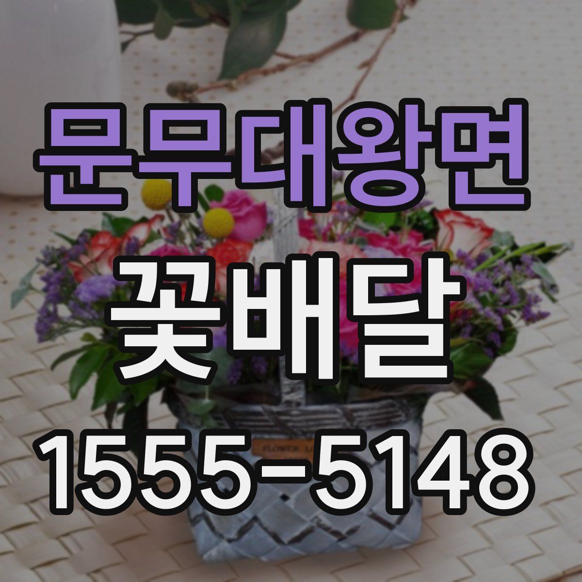 문무대왕면 꽃배달