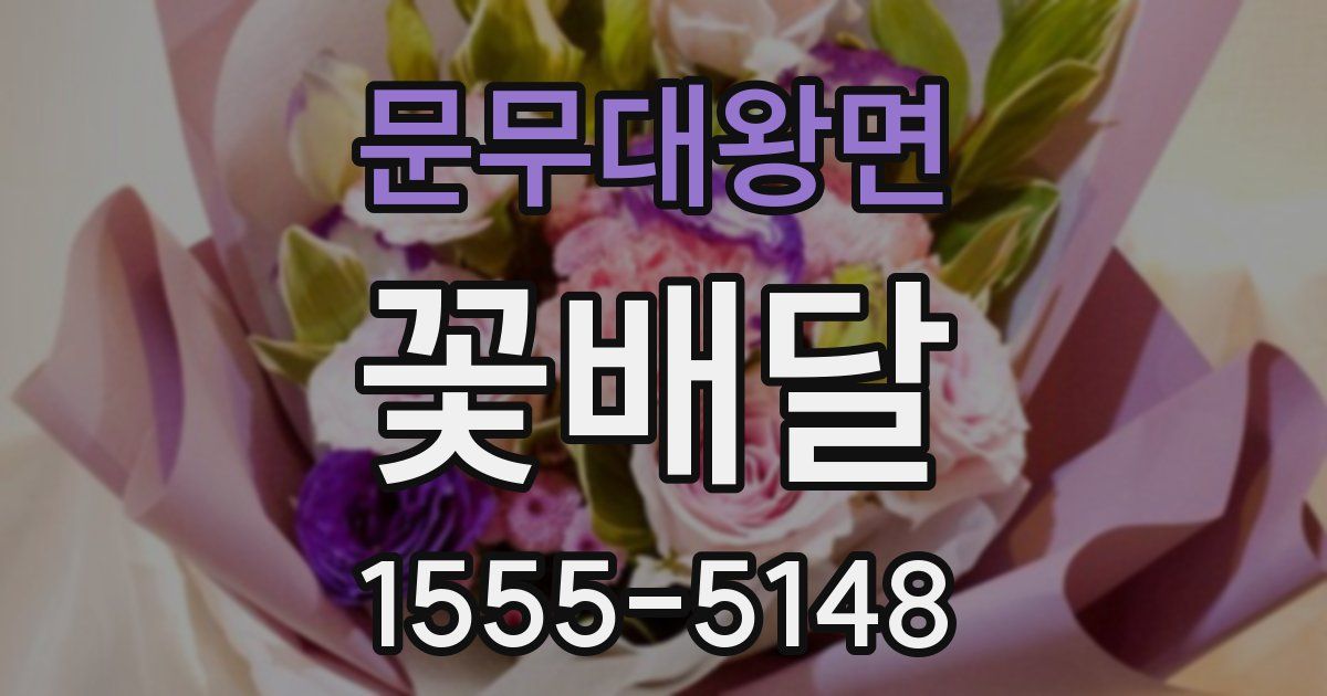 문무대왕면 꽃배달