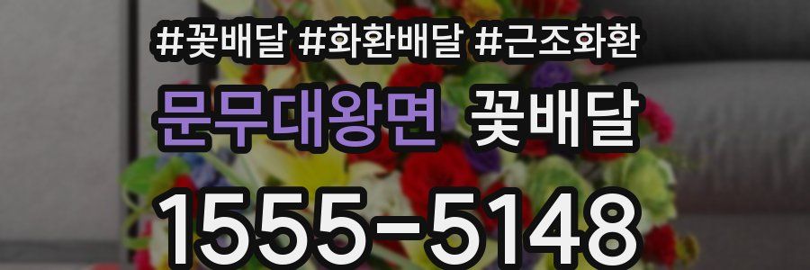 문무대왕면 꽃배달