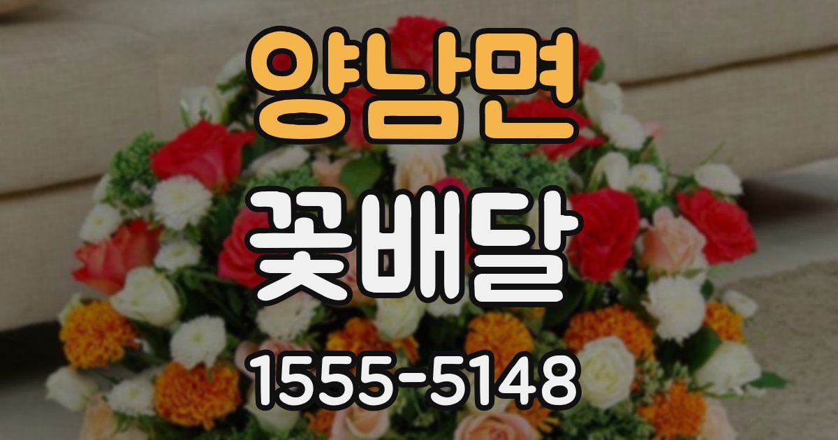 양남면 꽃배달