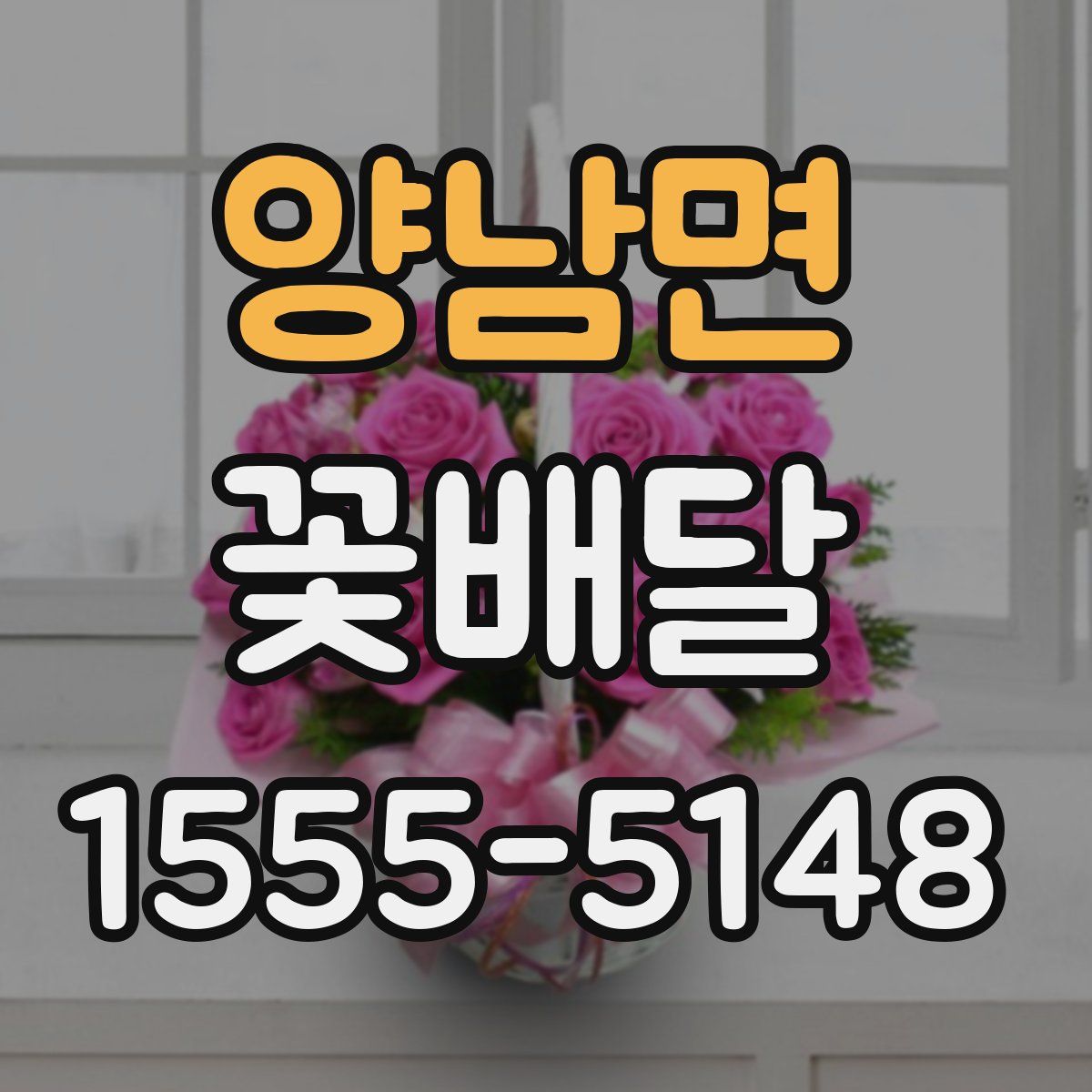 양남면 꽃배달