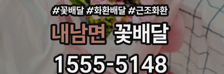 내남면 꽃배달