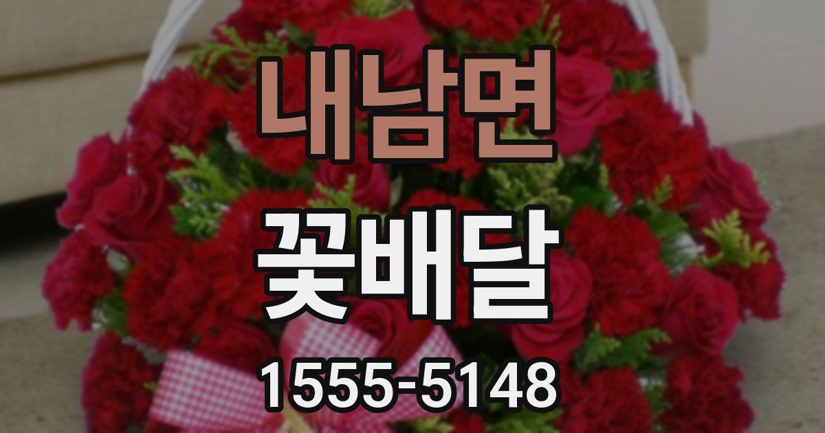 내남면 꽃배달